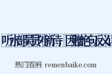 听水部吴员外新诗，因赠绝句反义词是什么意思的图片